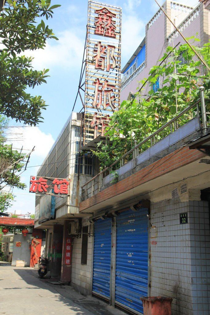 杭州鑫都旅馆