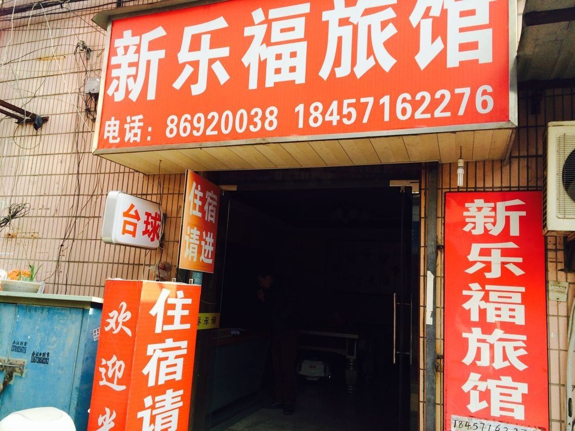 杭州新乐福旅馆