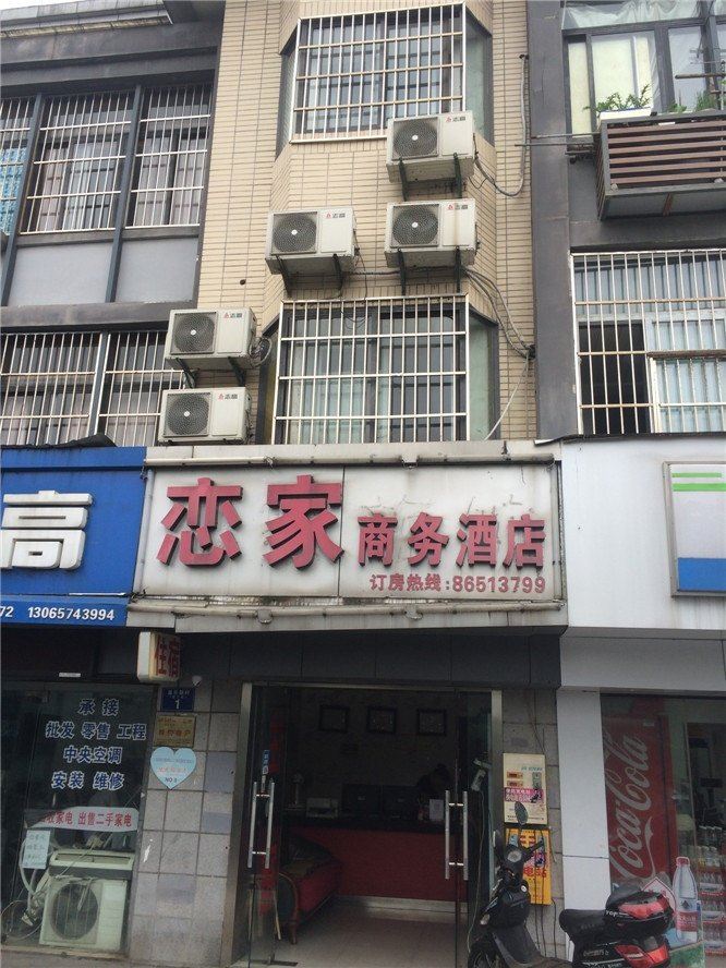 杭州恋家商务酒店