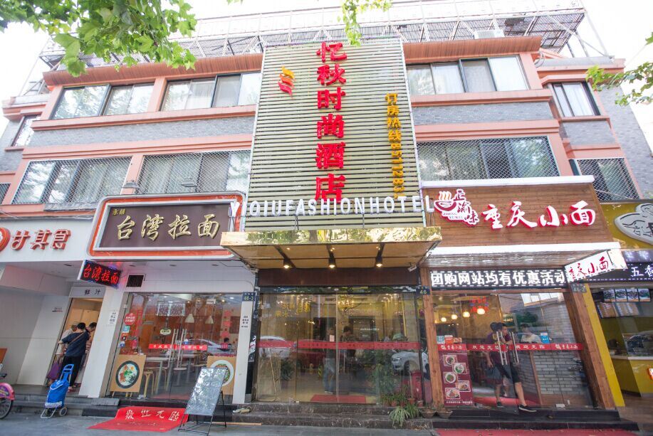 忆秋时尚酒店(杭州西湖湖滨省中医院店)