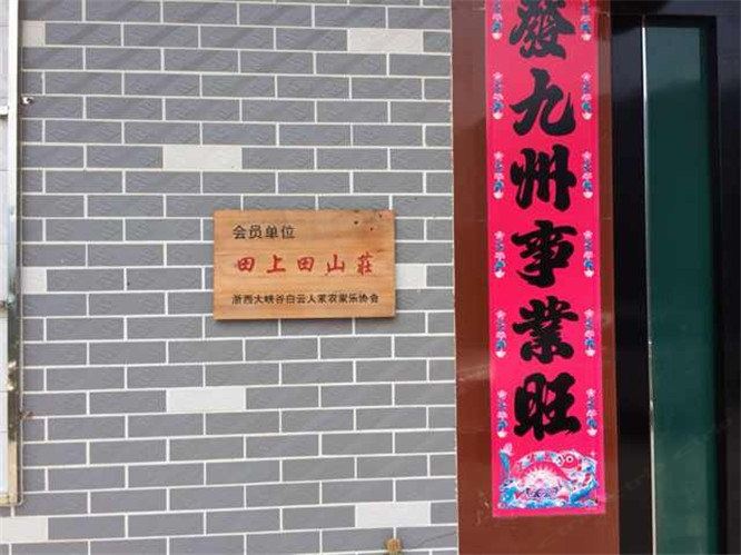 浙西大峡谷田上田山庄