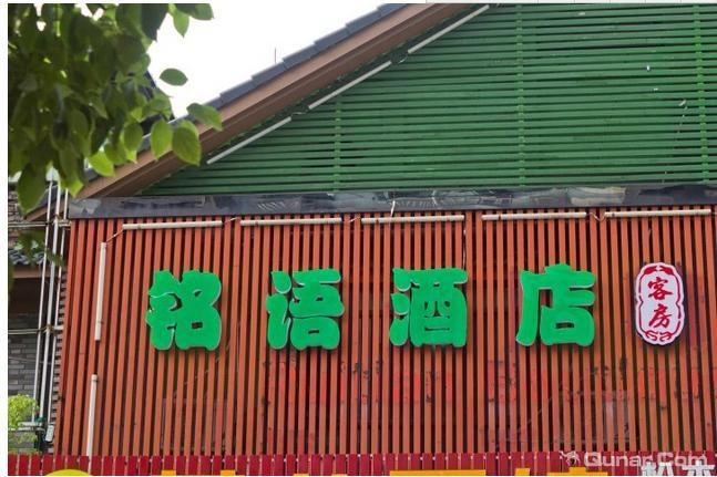 杭州铭语酒店