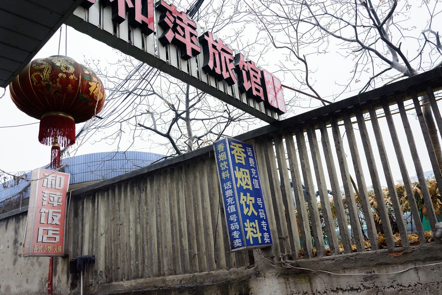 杭州和萍旅馆