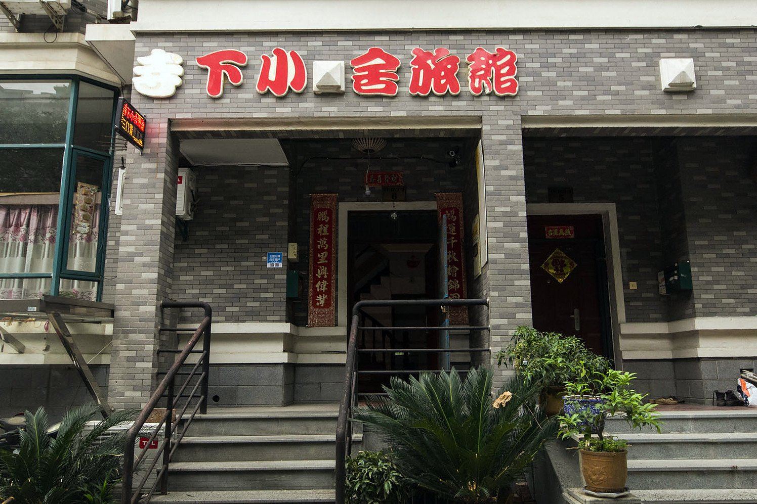 杭州寺下小舍旅馆