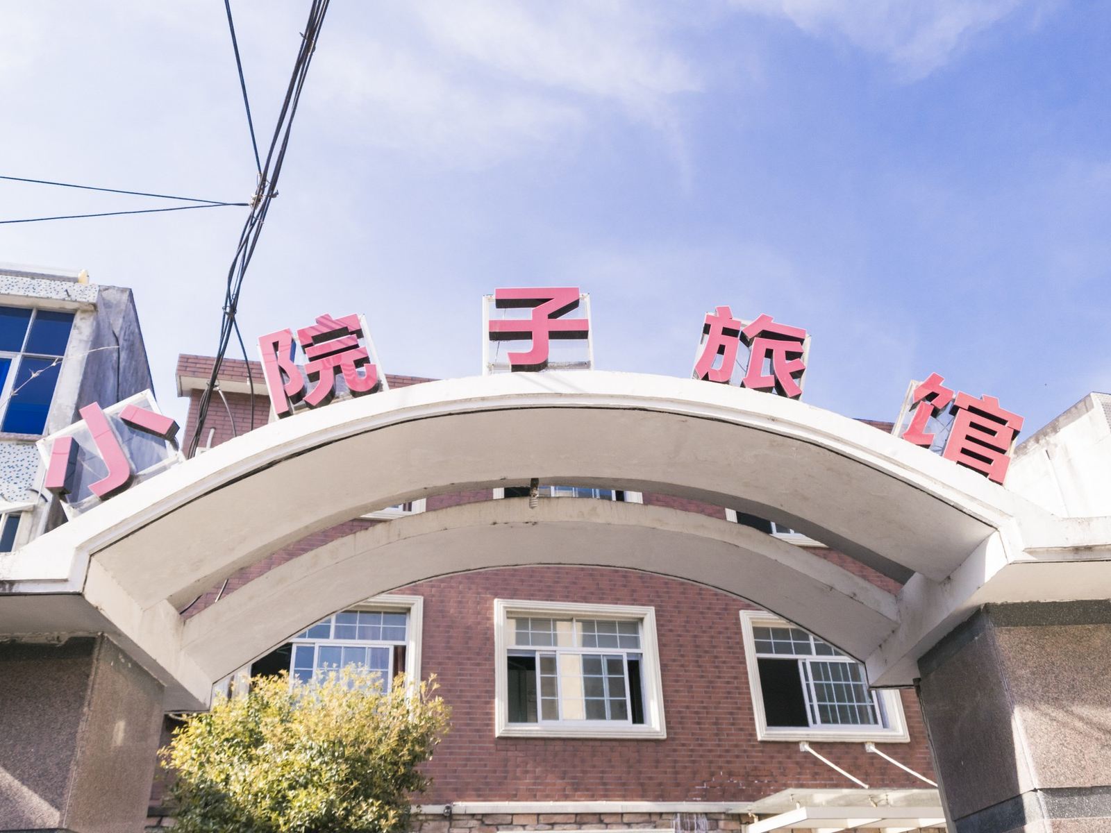 杭州小院子旅馆