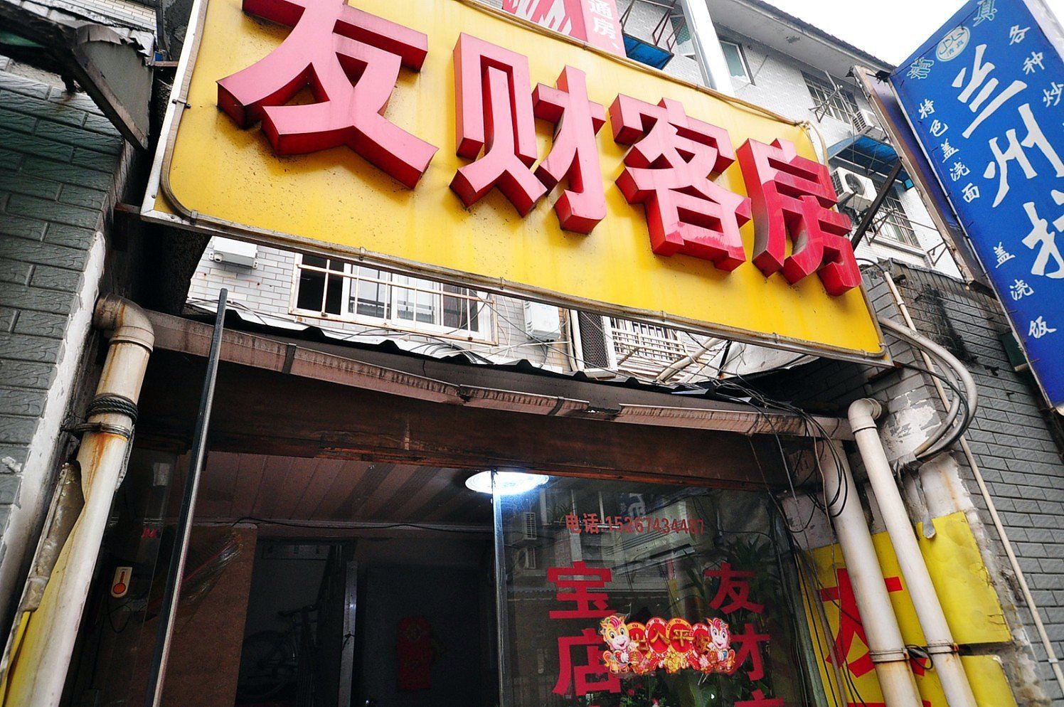 杭州友财客房