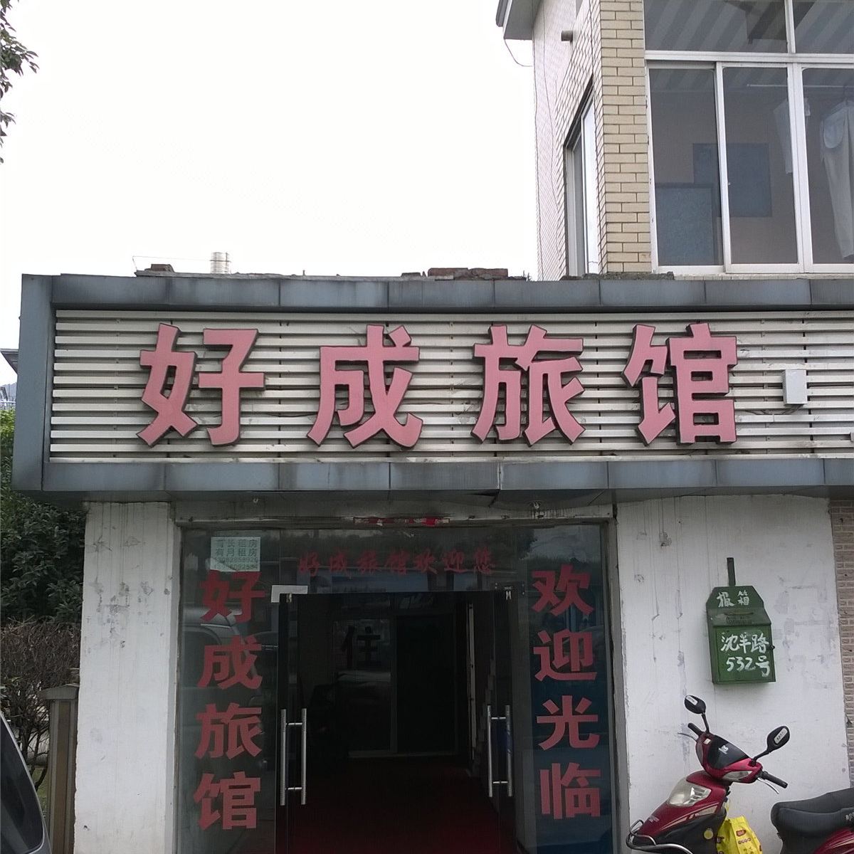 杭州好成旅馆