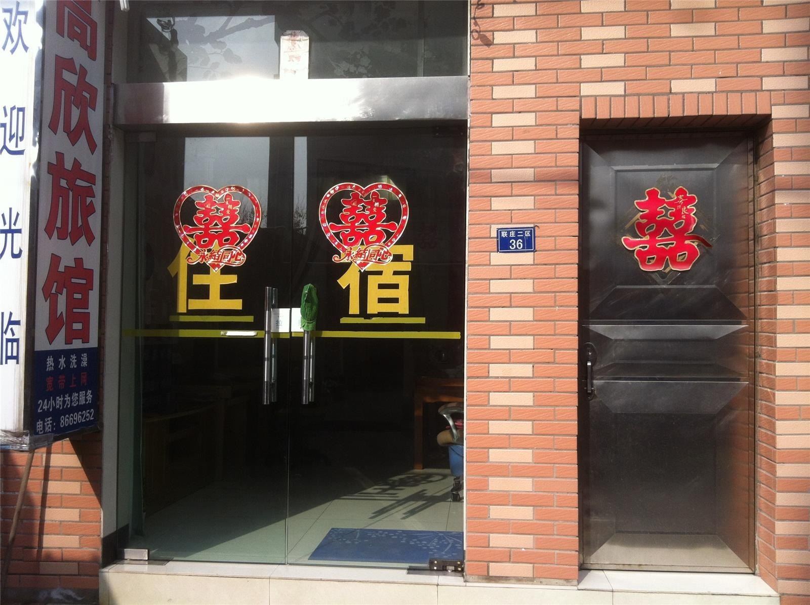 杭州高欣旅馆