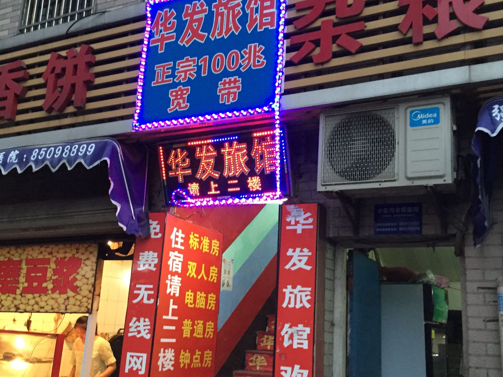 杭州华发旅馆