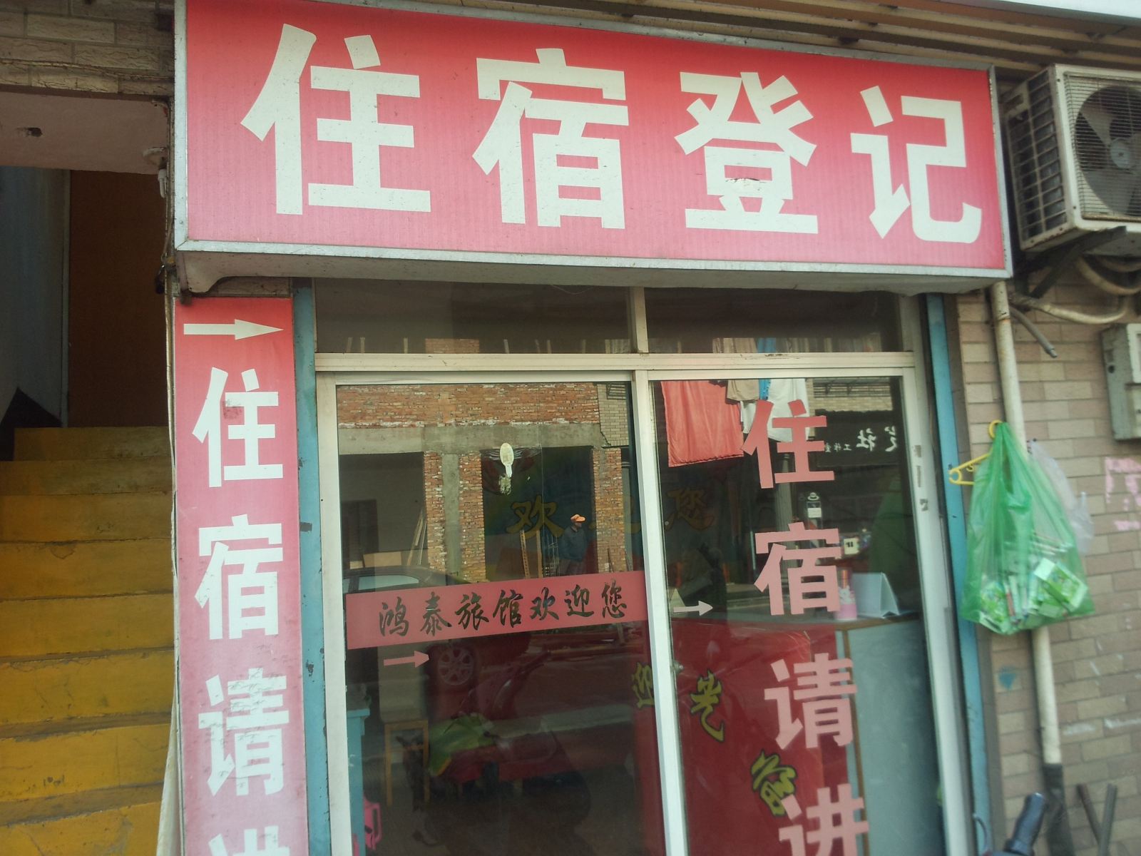 杭州鸿泰旅馆
