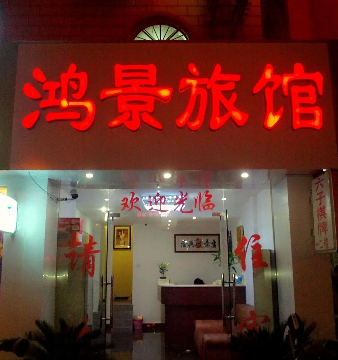 杭州鸿景旅馆