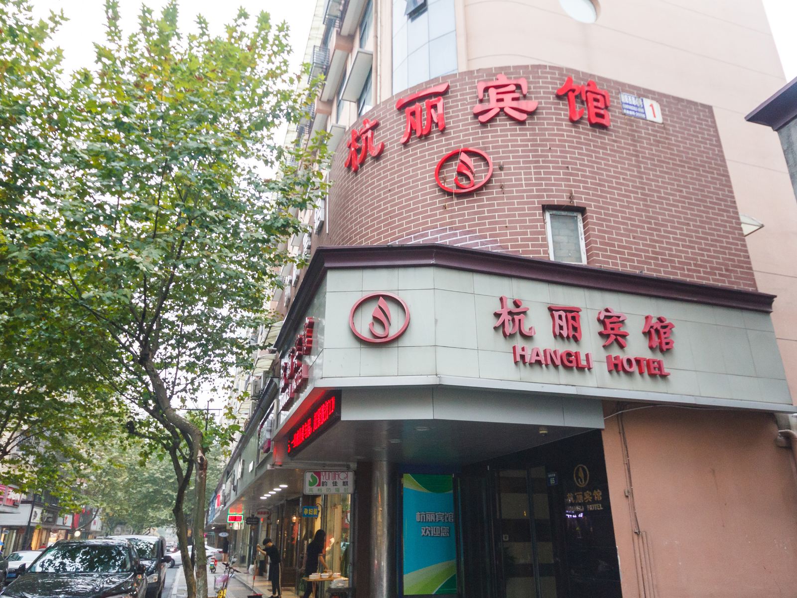 杭州杭丽宾馆