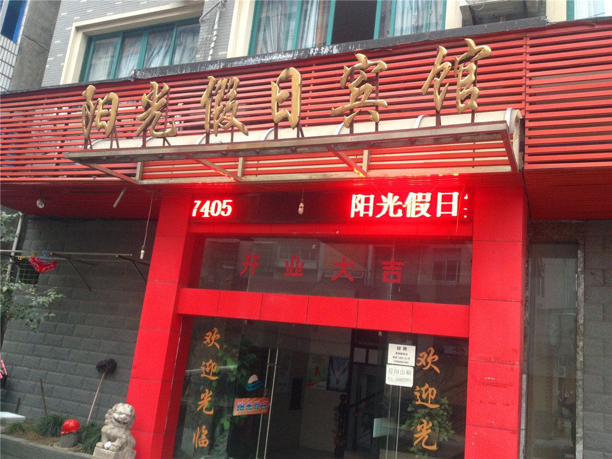 杭州阳光假日宾馆