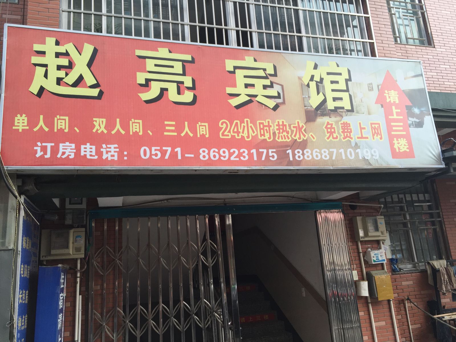 杭州赵亮民宿