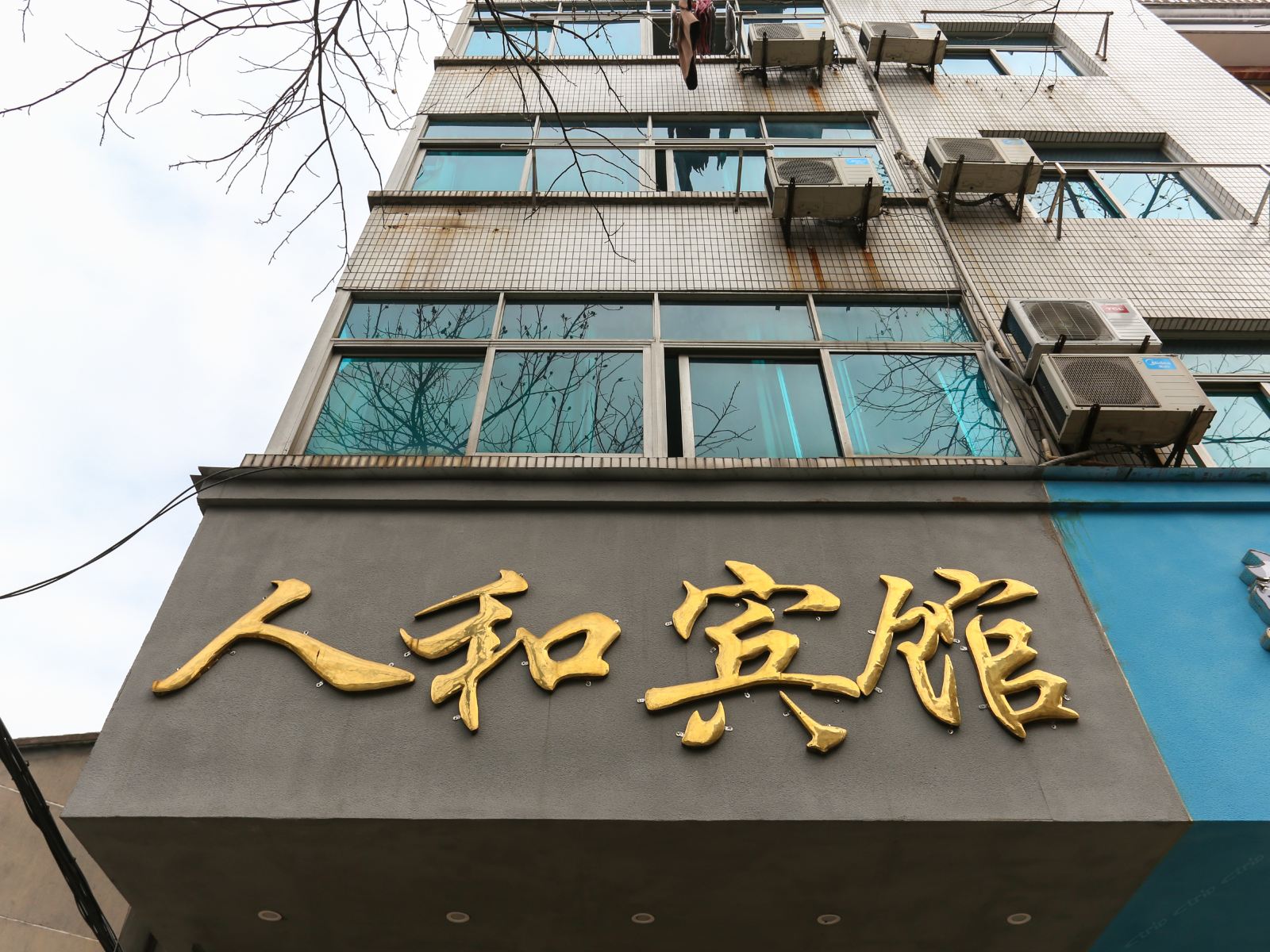 杭州人和宾馆