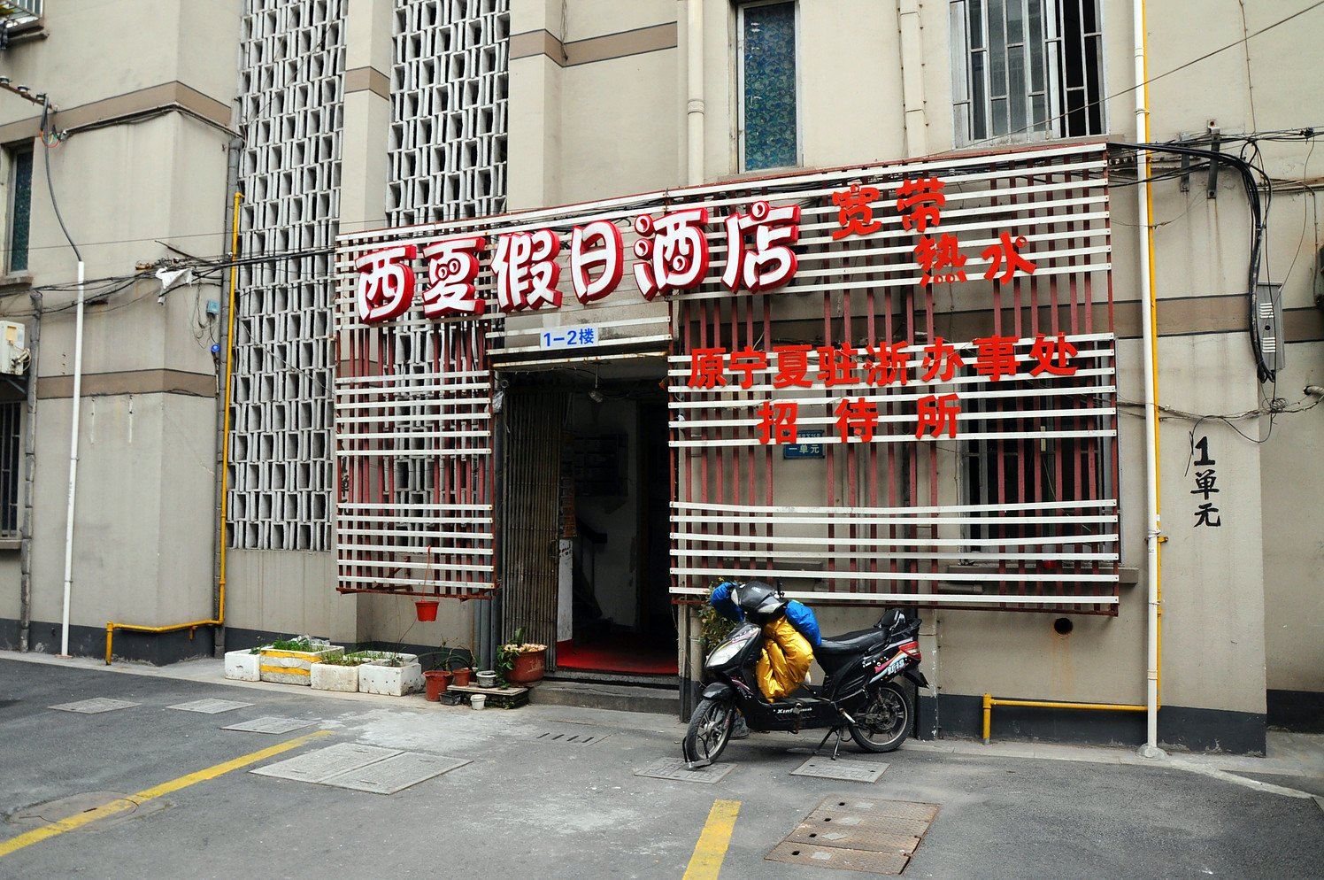杭州西夏假日酒店