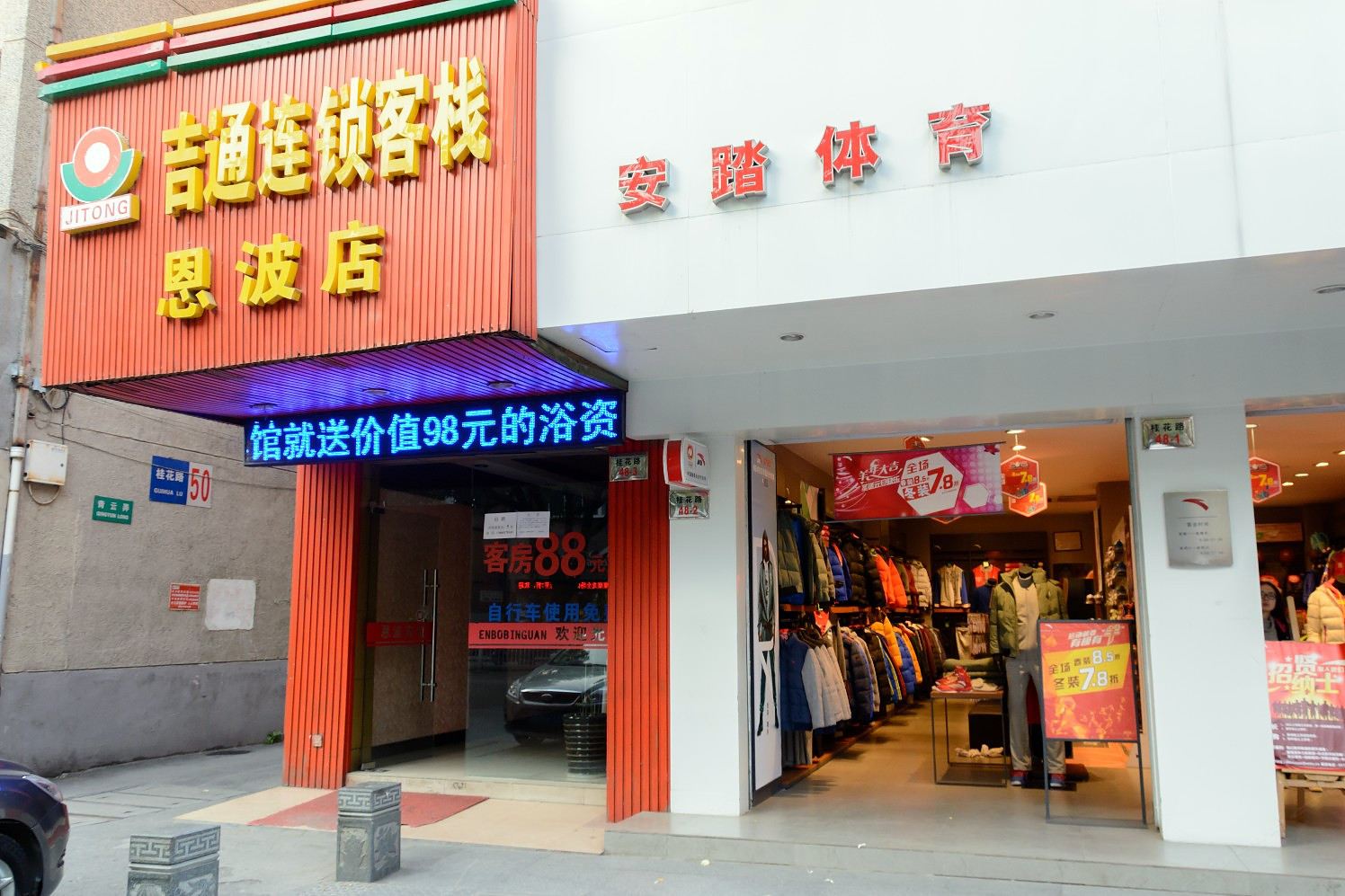 吉通连锁客栈(杭州恩波店)
