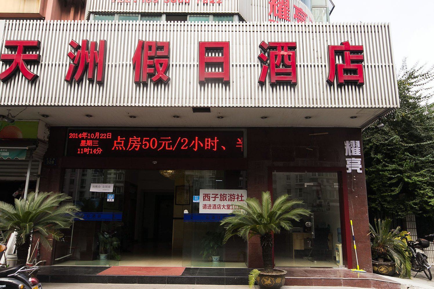 杭州天洲假日酒店
