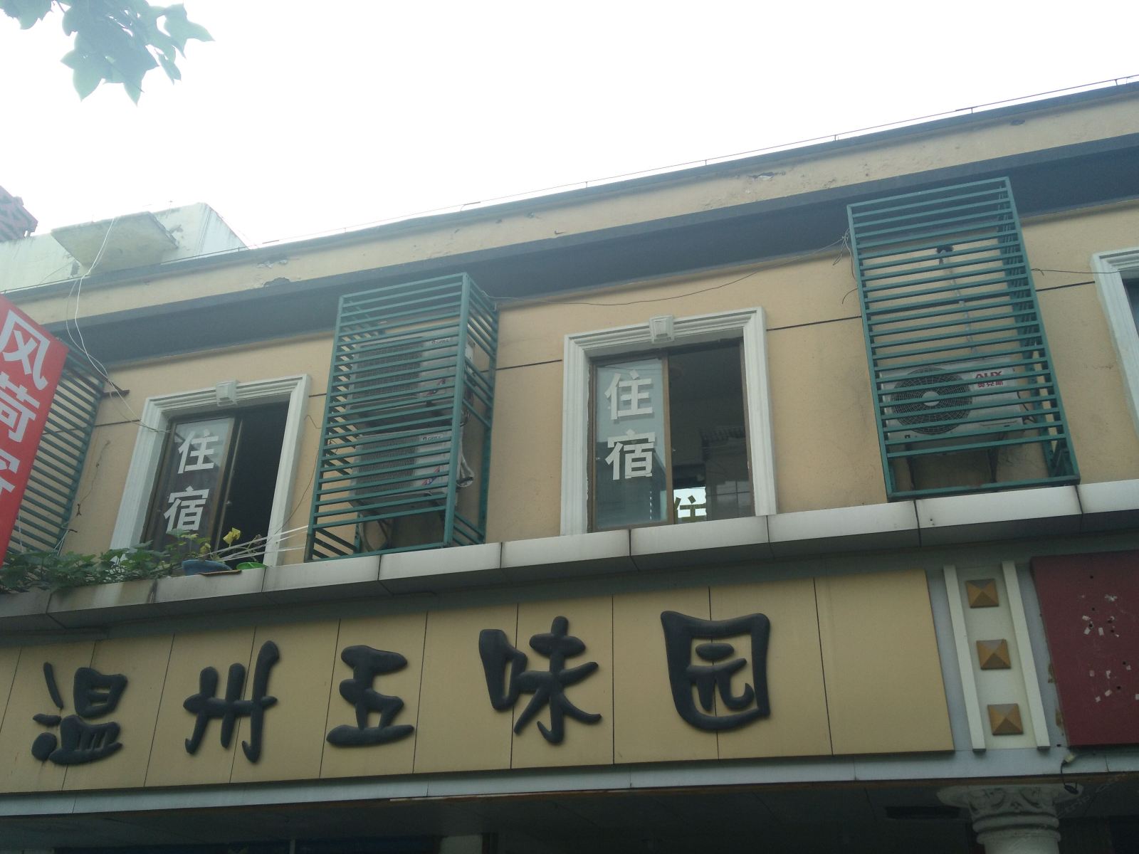 杭州风荷旅馆