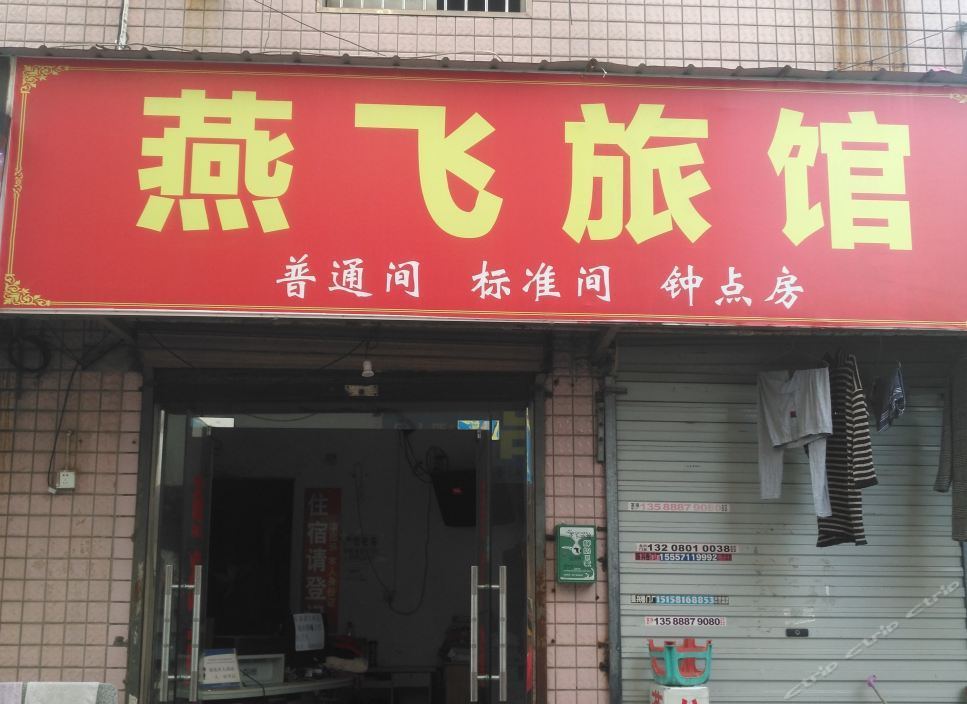 杭州燕飞旅馆