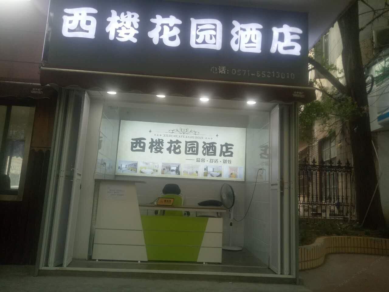 杭州江南小驿客栈