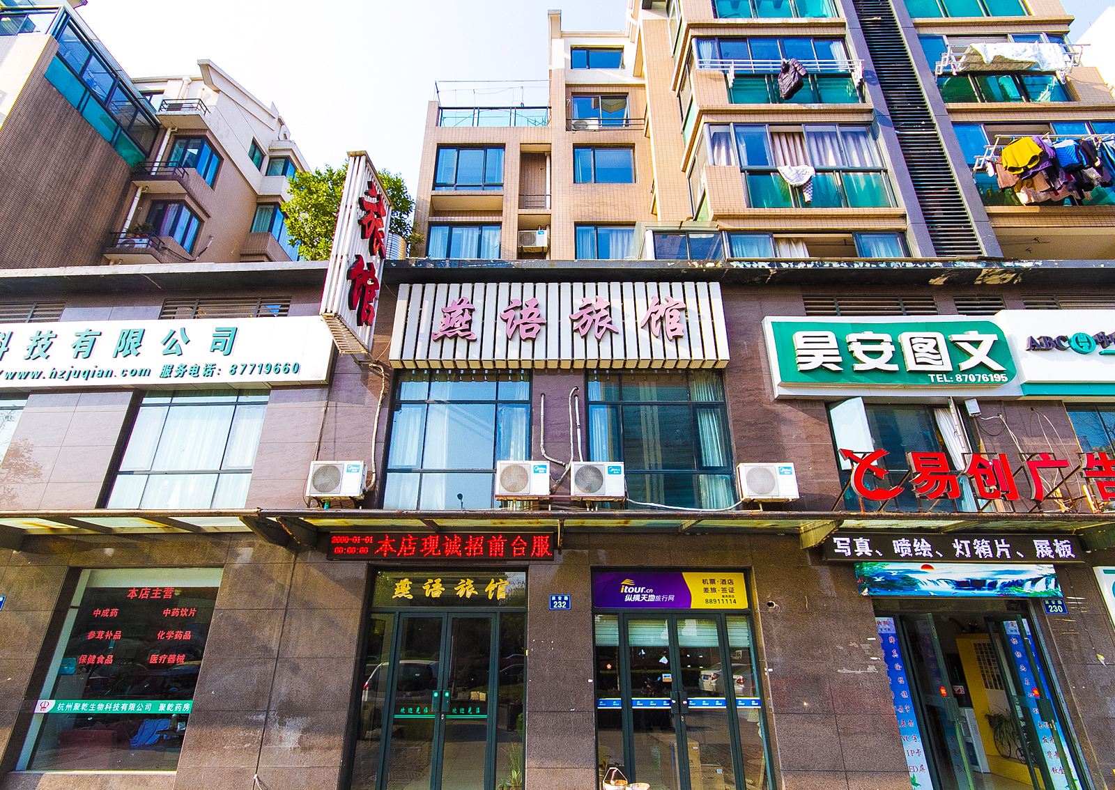 杭州燕语旅馆