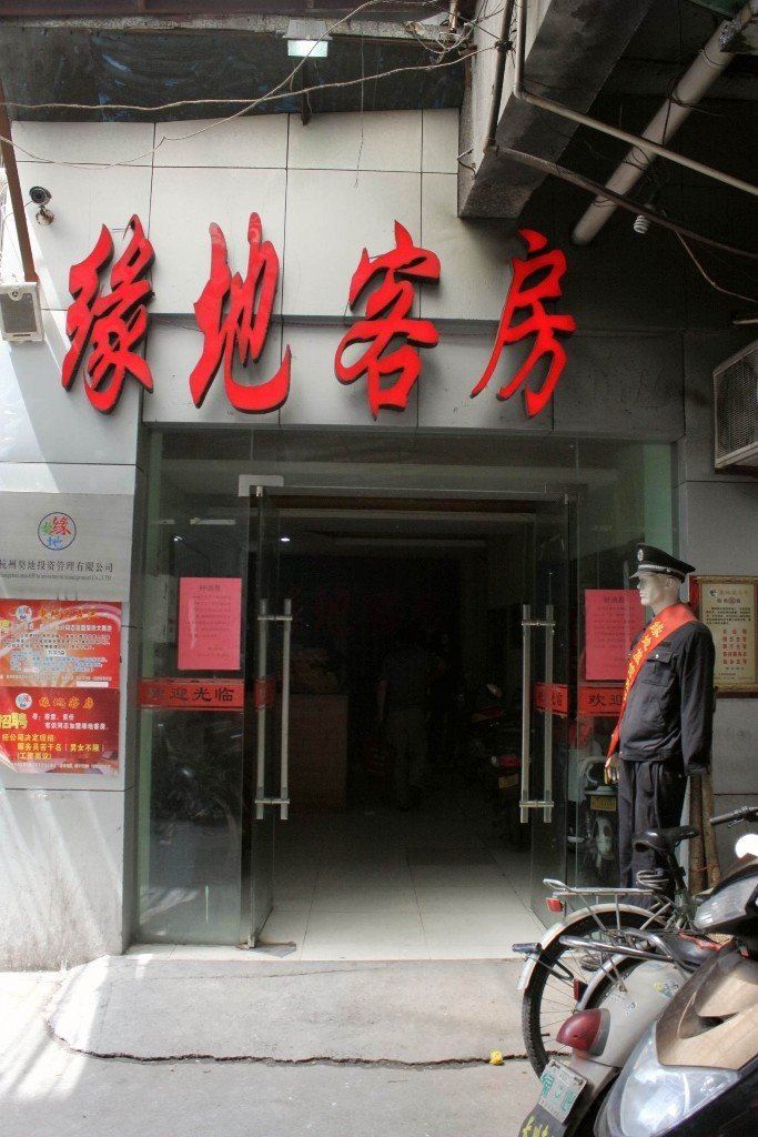 杭州缘地客房