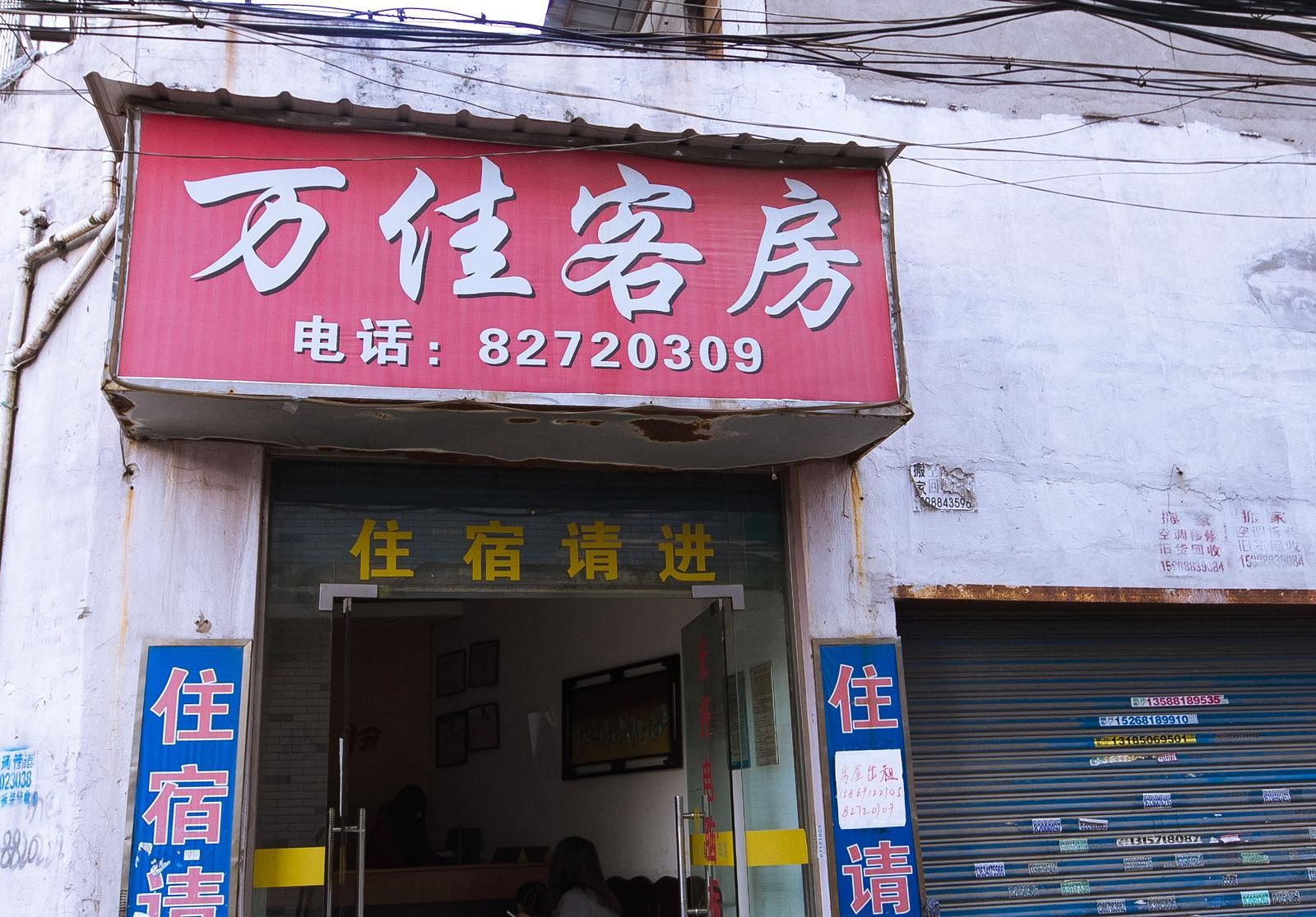 杭州万佳旅馆