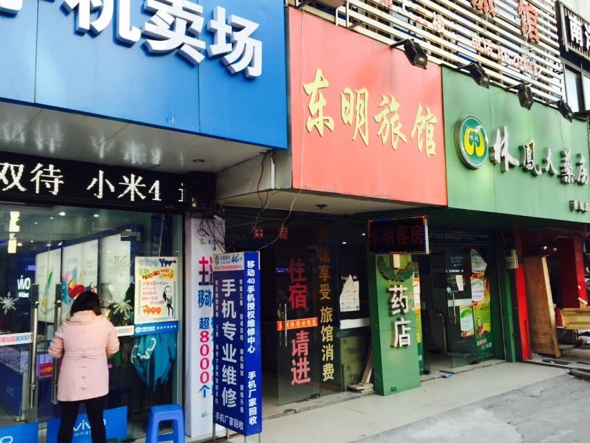 杭州东明旅馆
