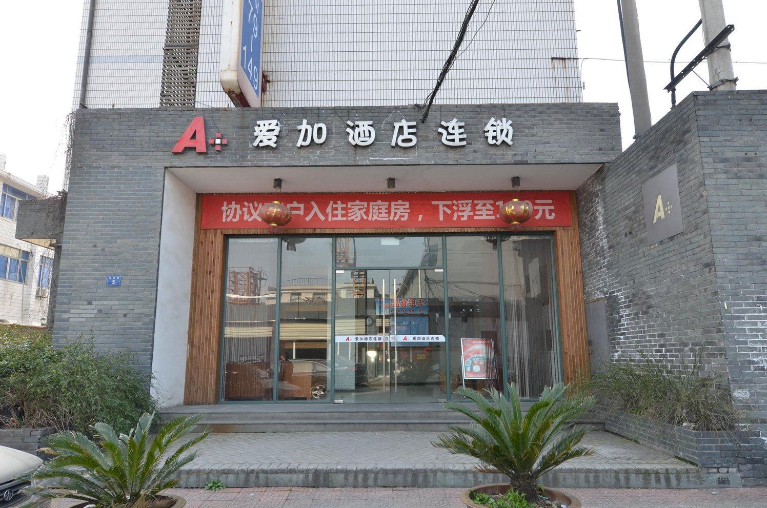 杭州爱加汽车风尚旅舍