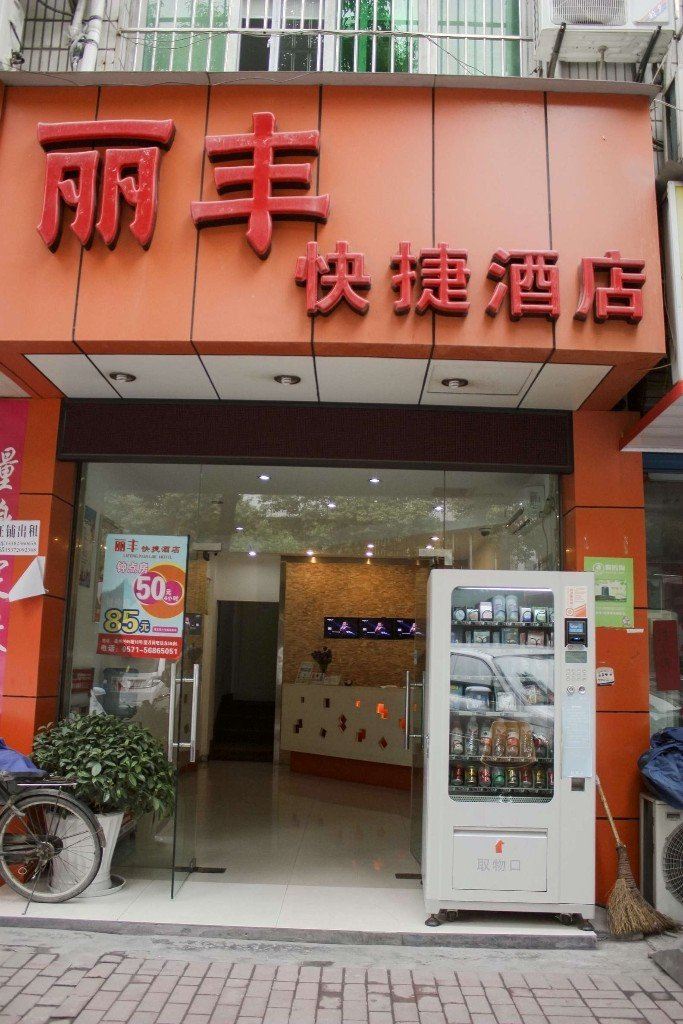 杭州丽丰快捷酒店