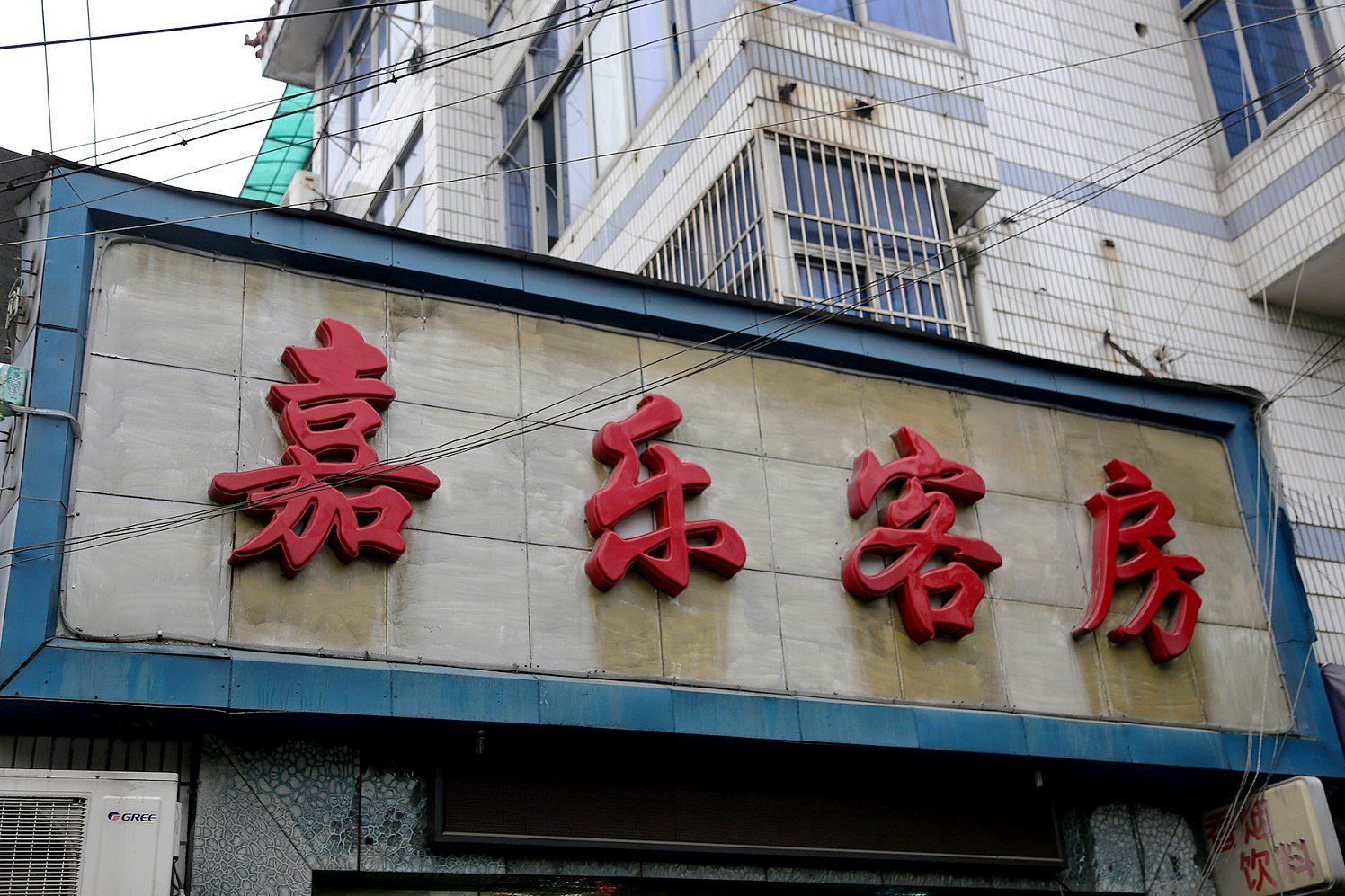 杭州嘉乐客房