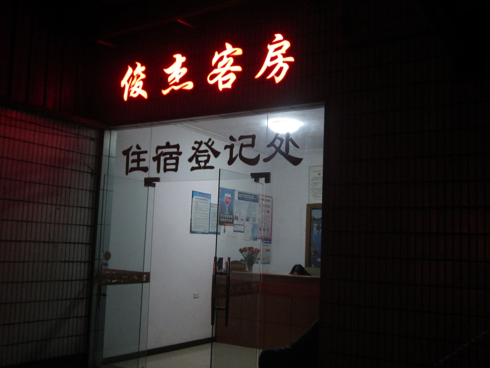 杭州俊杰客房