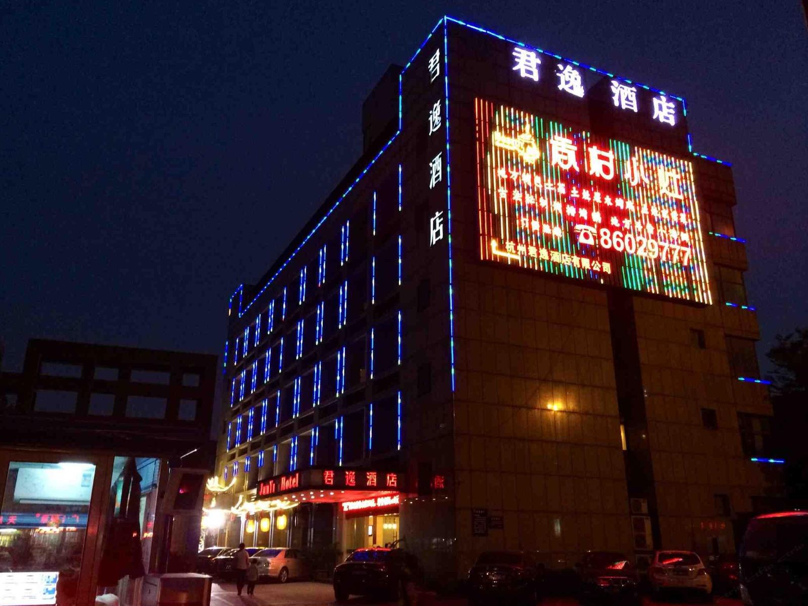 杭州君逸酒店