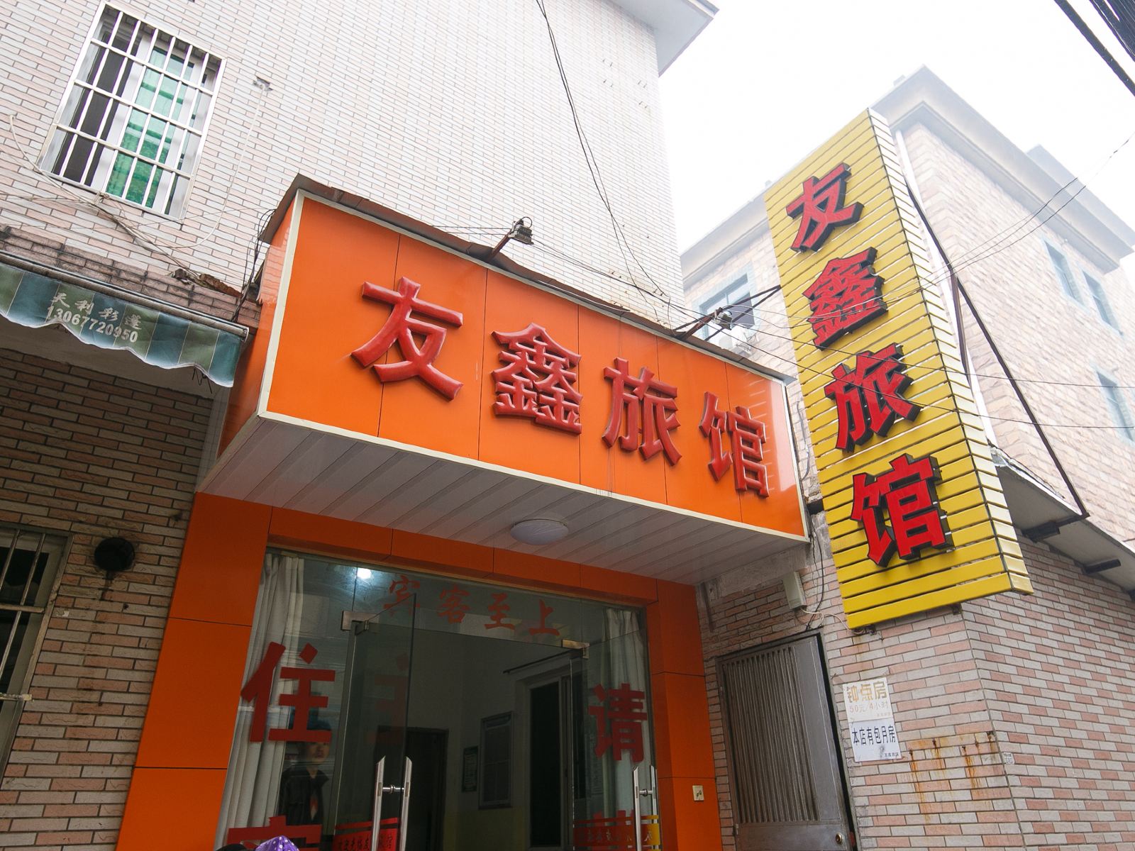 杭州友鑫旅馆