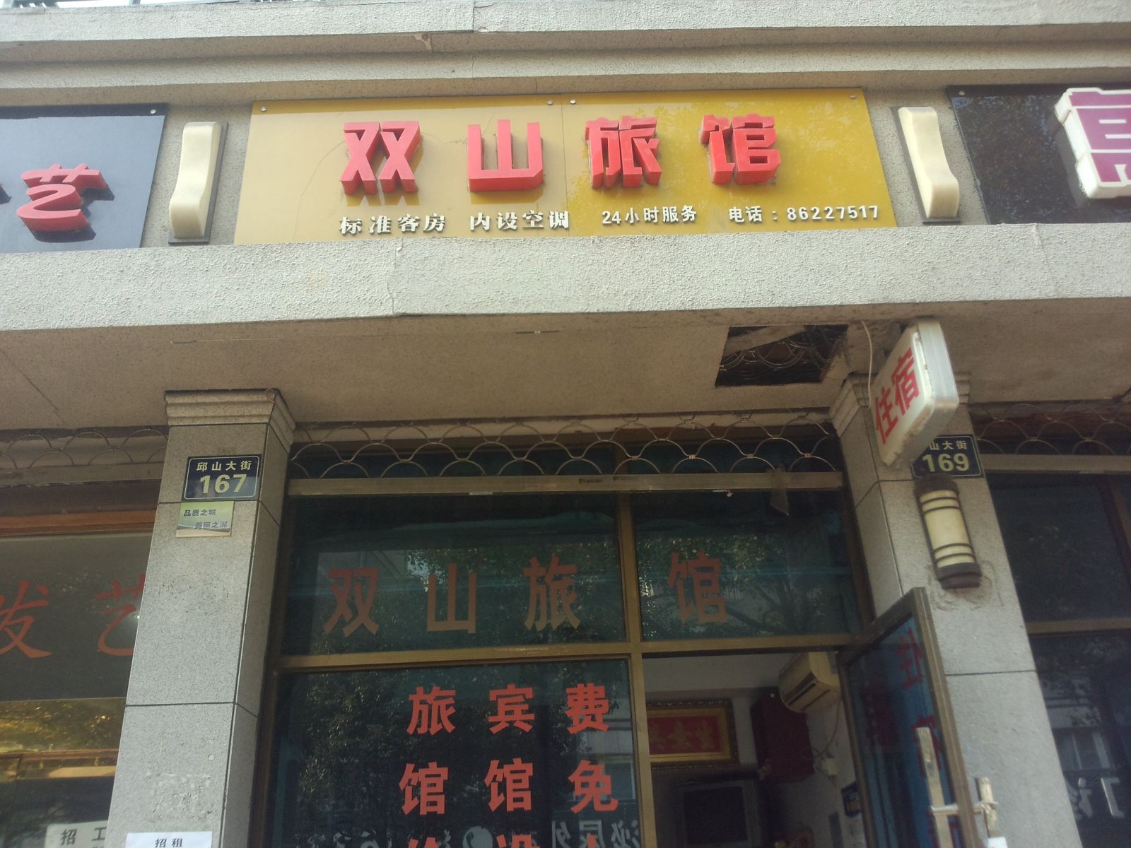 杭州双山旅馆