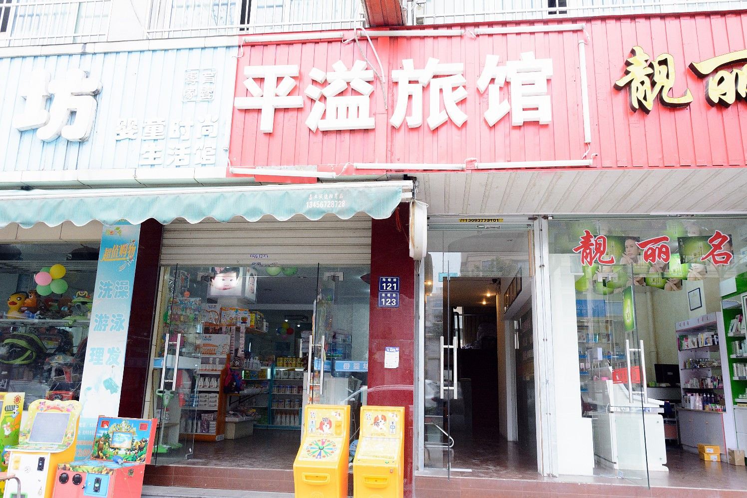 杭州平溢旅馆