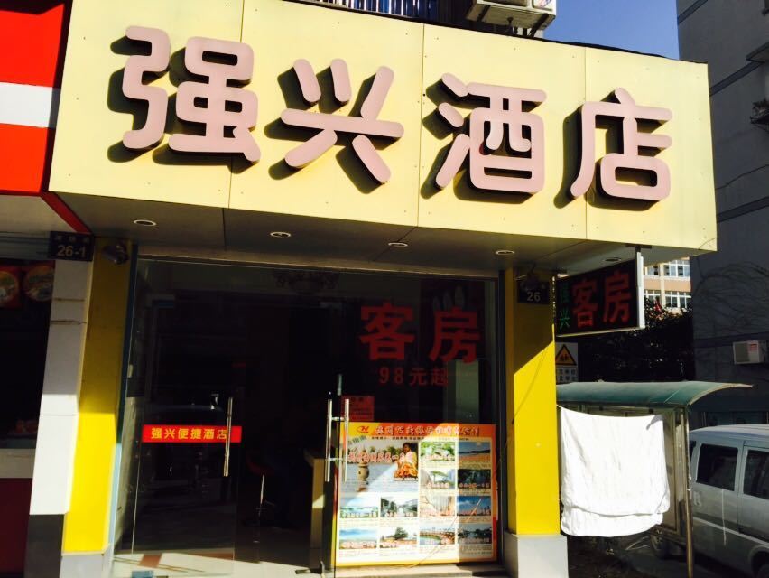 杭州强兴酒店