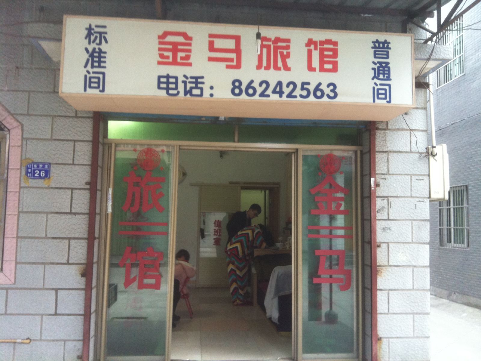 杭州临平金马旅馆