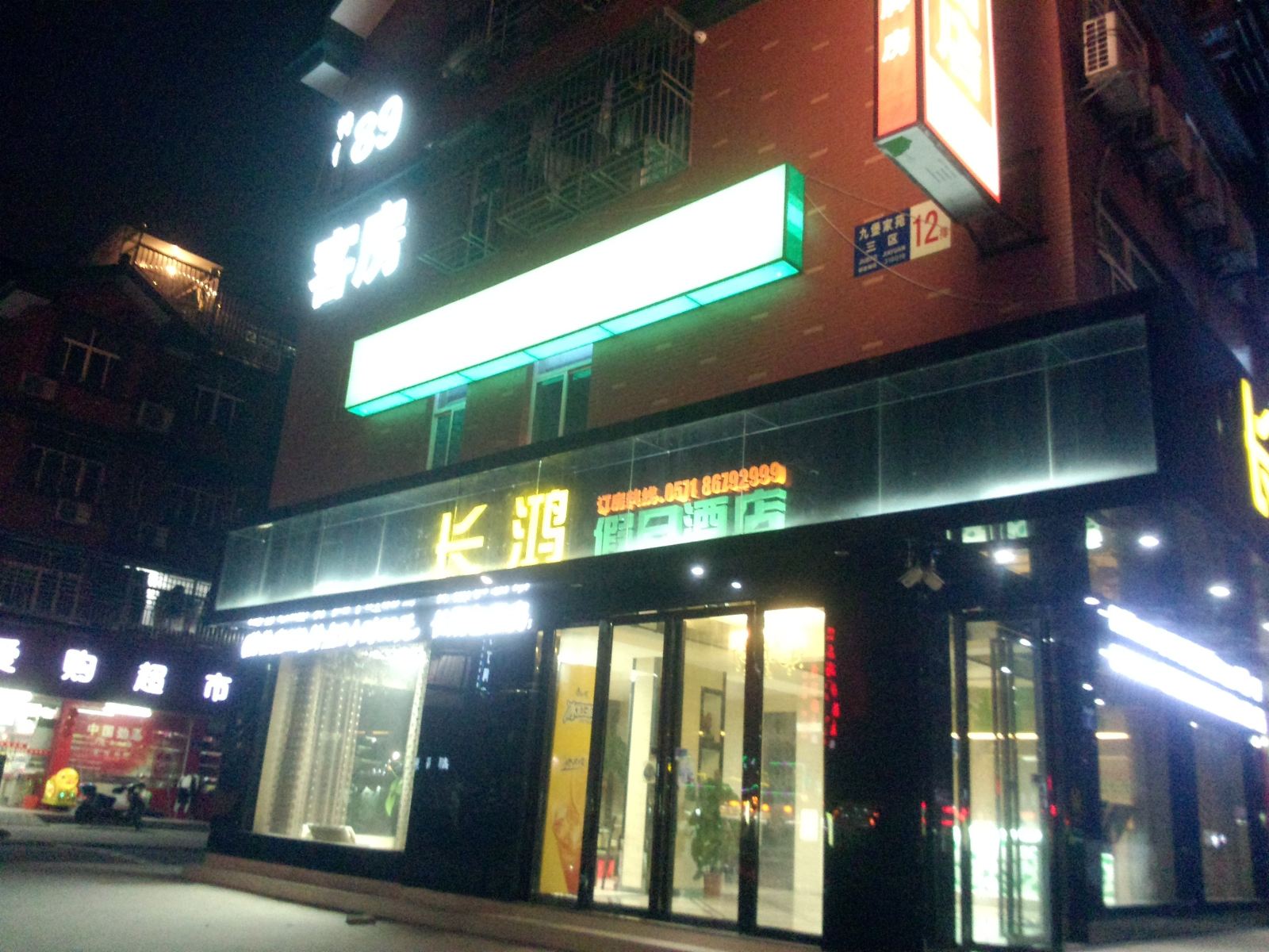 杭州长鸿假日酒店