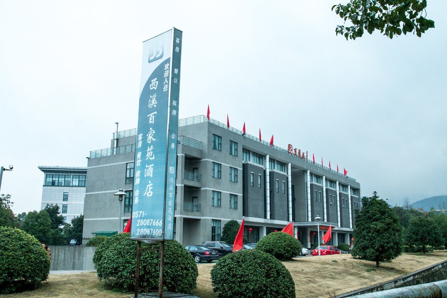 杭州西溪百家苑宾馆