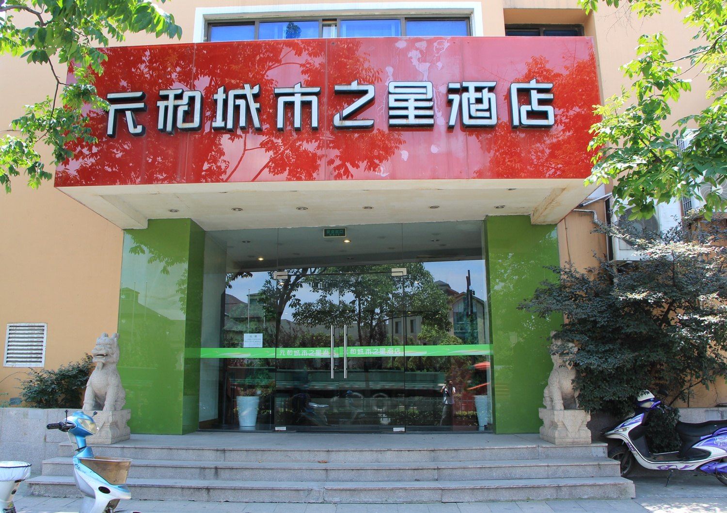 元和城市之星酒店(杭州文一店)