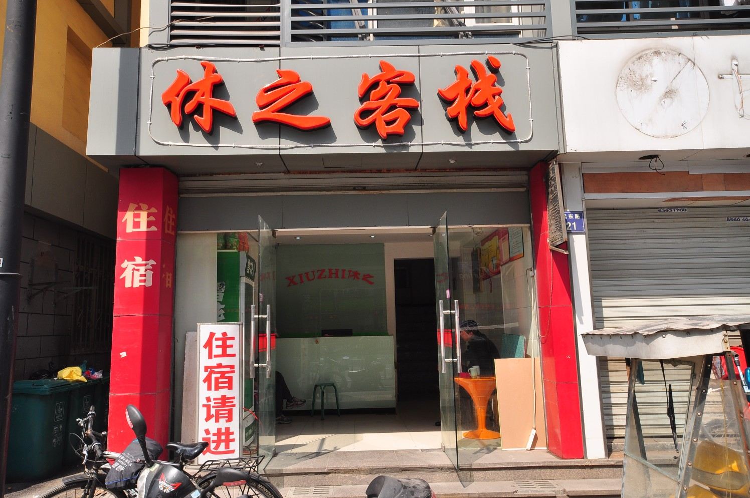 杭州休之客栈