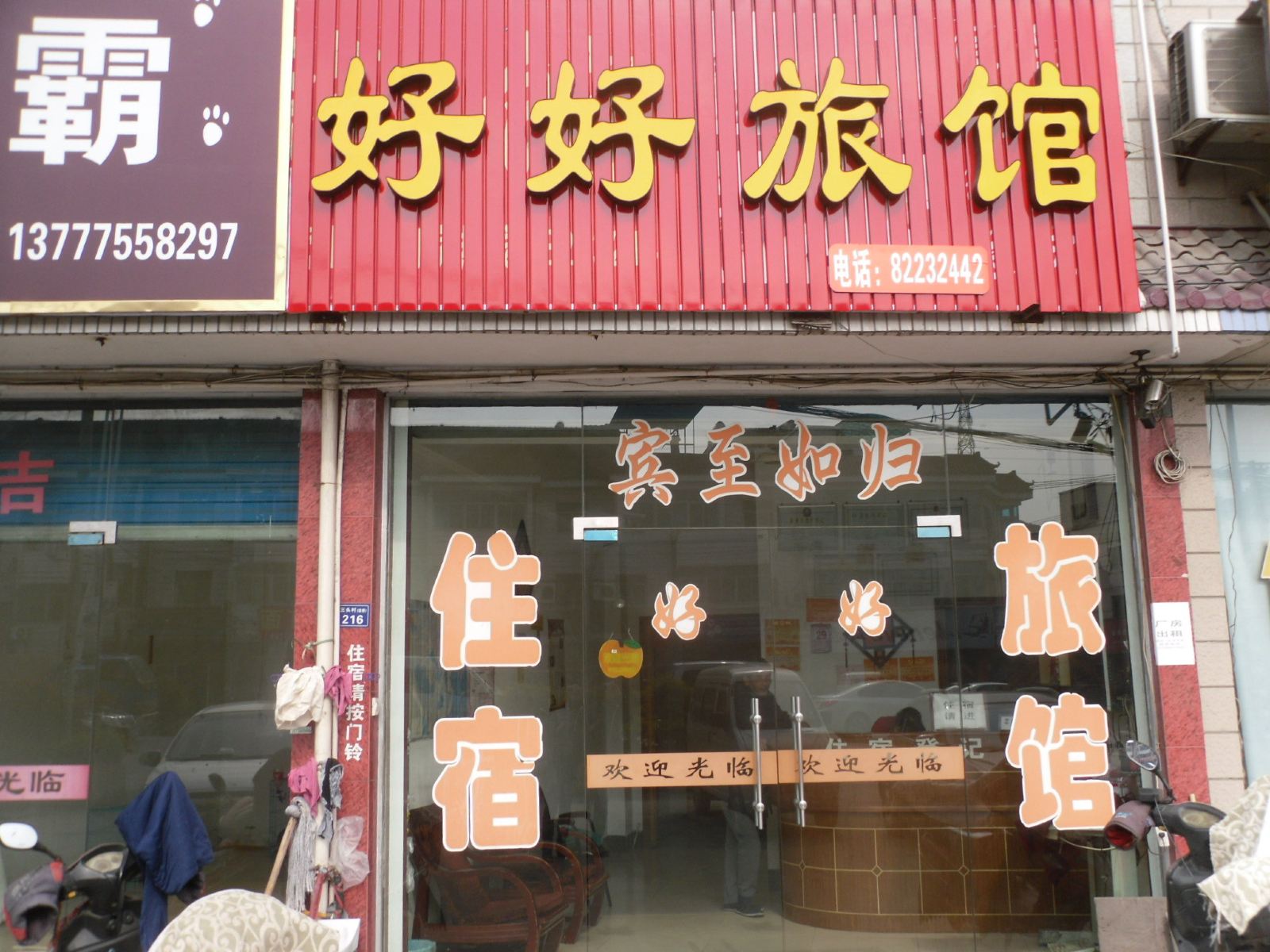 杭州好好旅馆