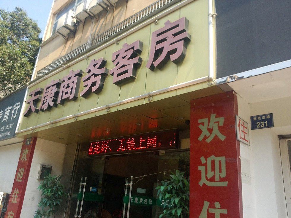 杭州天康商务客房