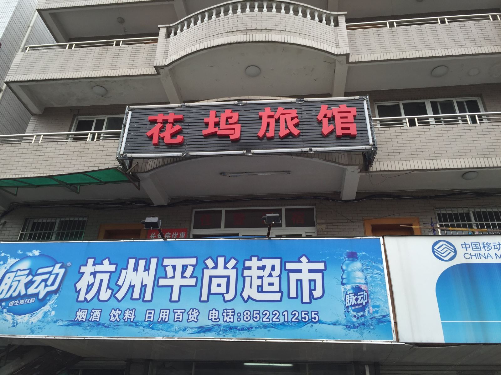 杭州花坞旅馆