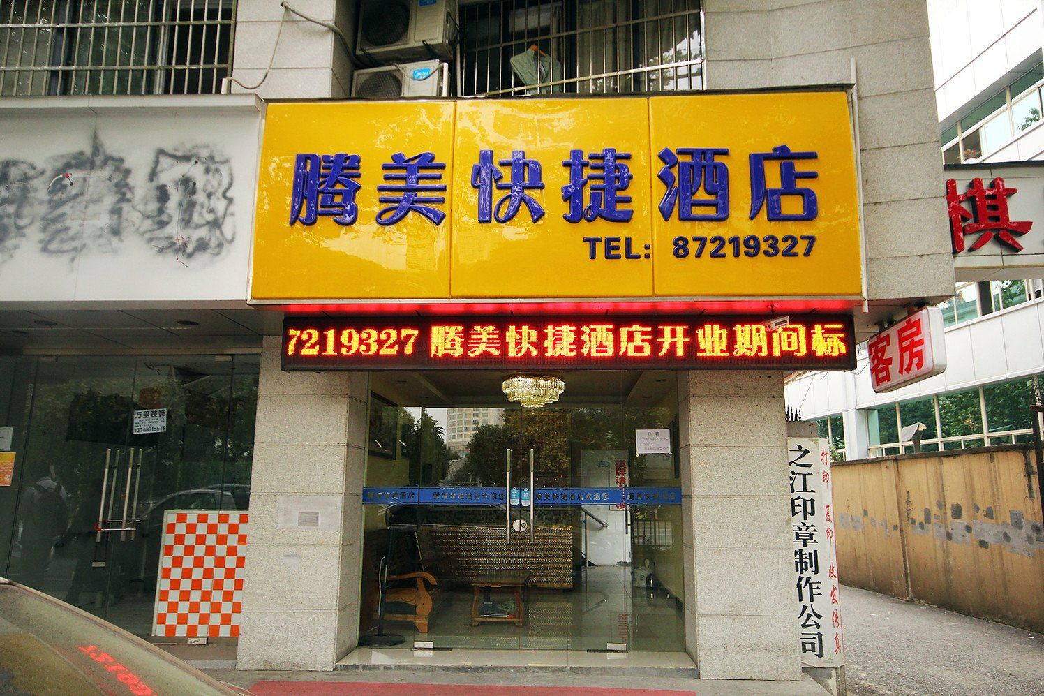 杭州腾美快捷酒店