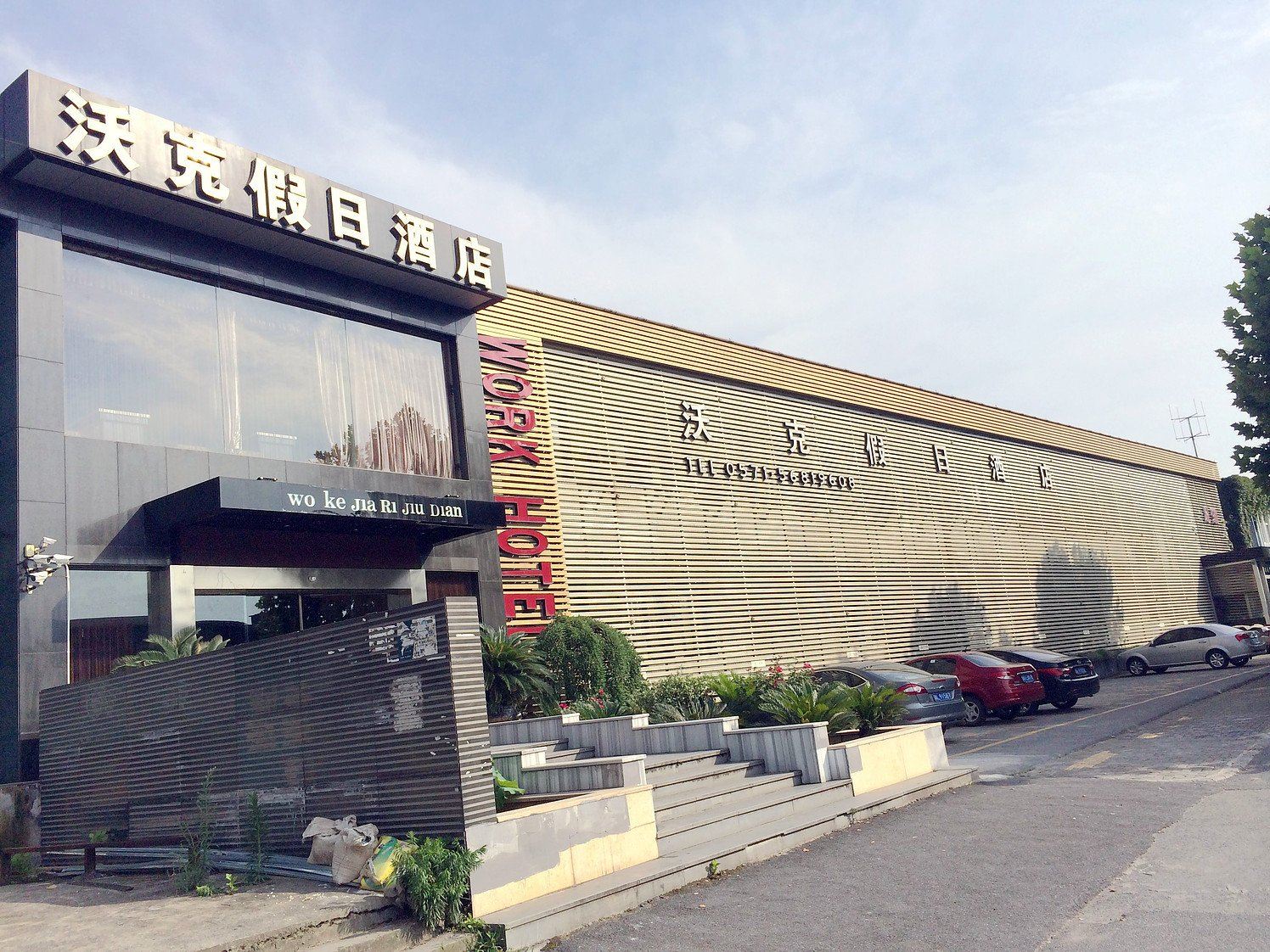 杭州沃克假日酒店