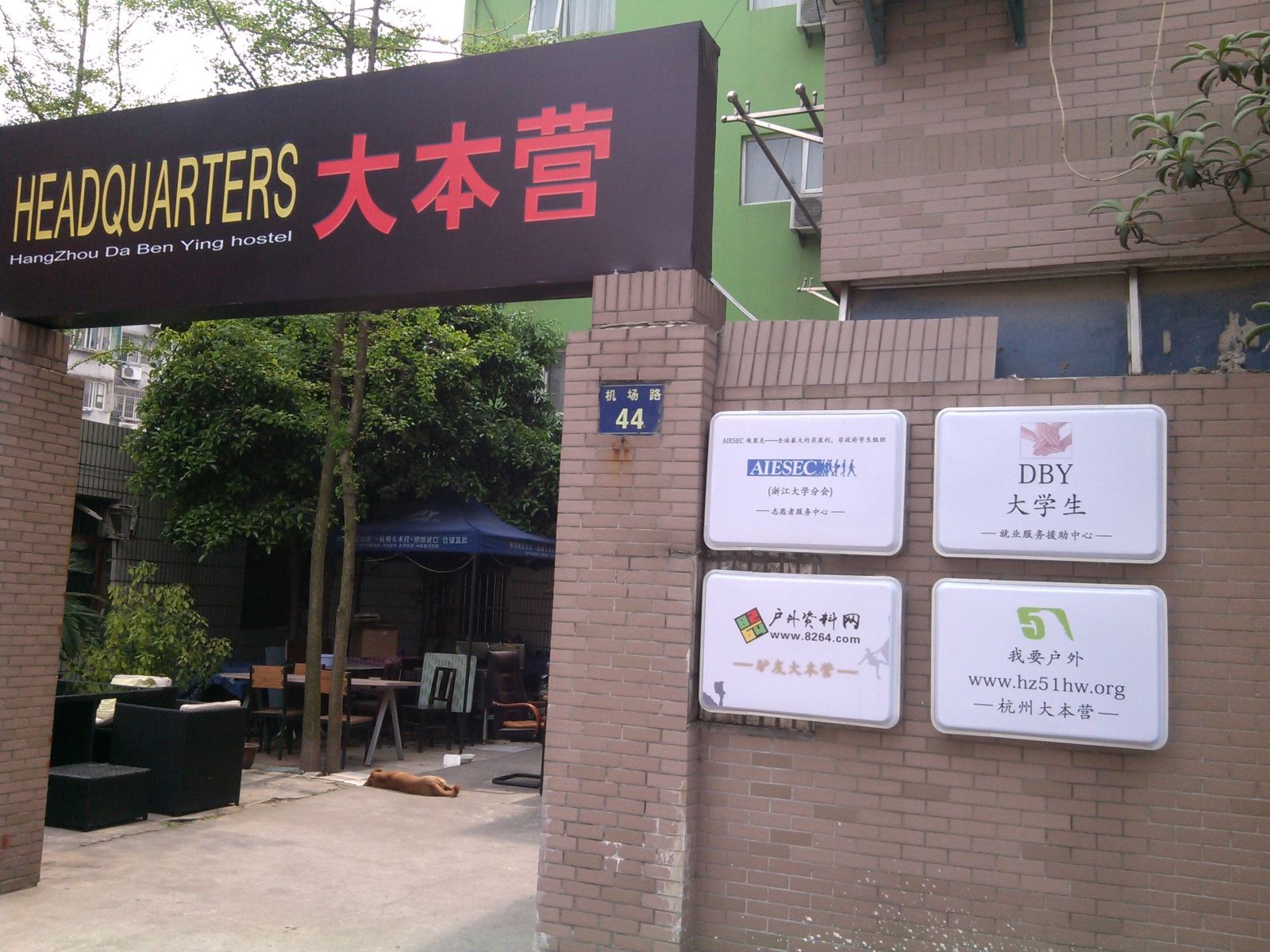 杭州大本营青年旅舍