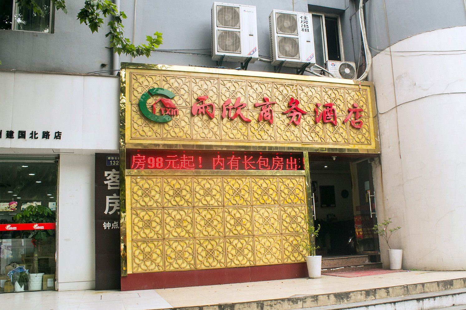 杭州雨欣商务酒店